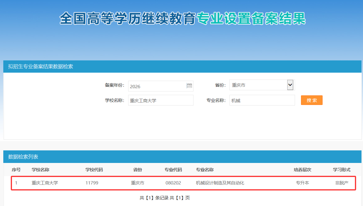教育部备案截图(机械设计制造及其自动化 专升本).png