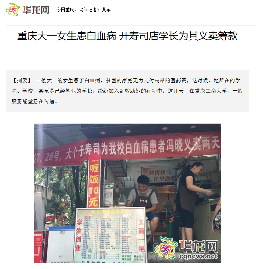 华龙网报道了威廉希尔中文官网师生为白血病同学捐款的事迹
