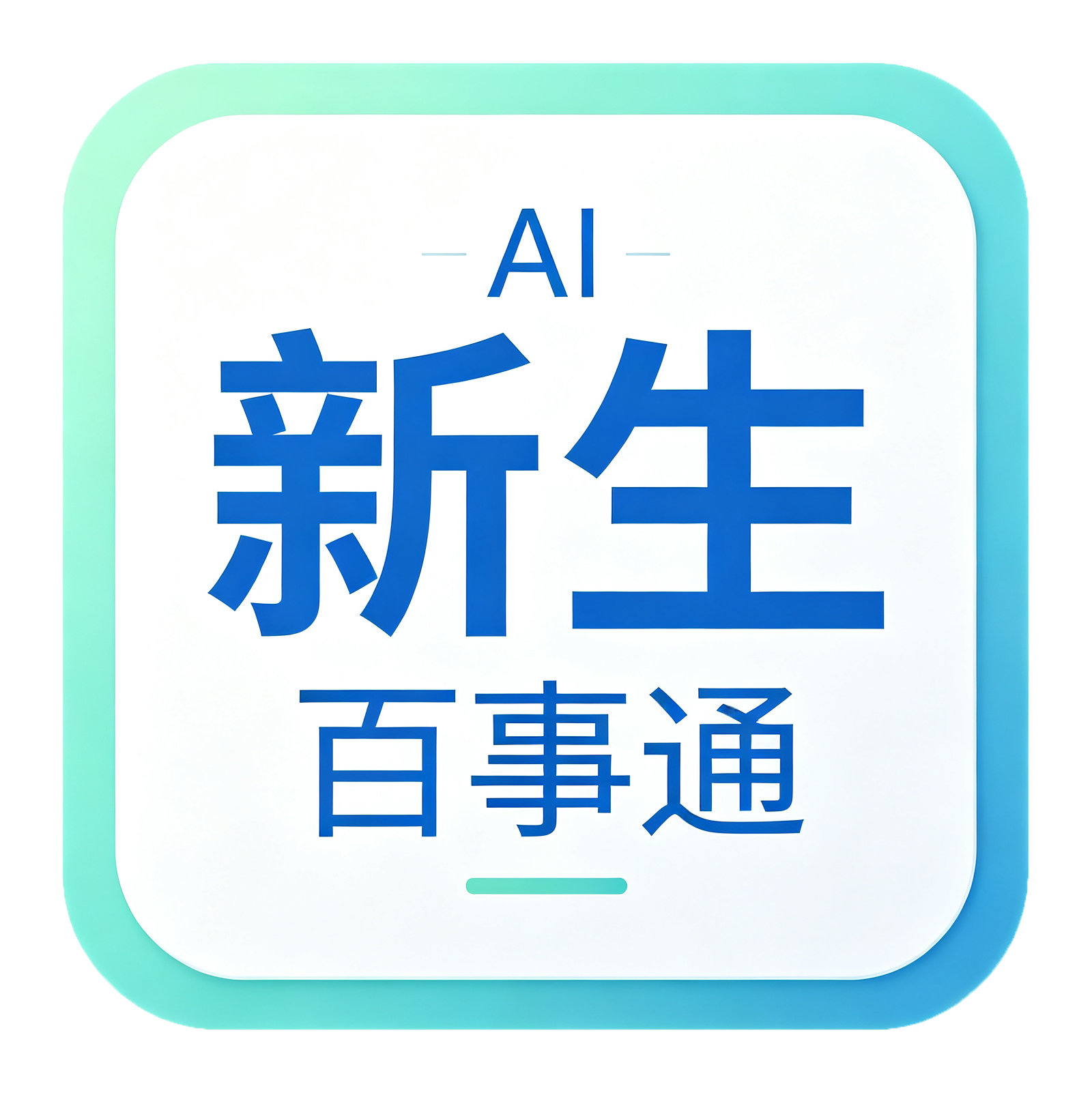 AI百事通